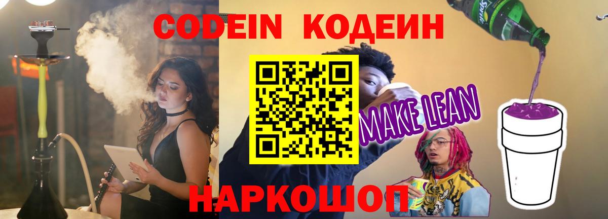 Кодеиновый сироп Lean Purple Drank Ессентуки